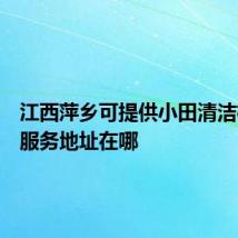 江西萍乡可提供小田清洁机维修服务地址在哪