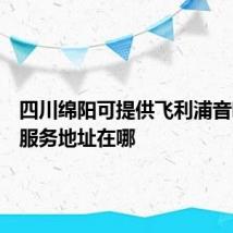 四川绵阳可提供飞利浦音响维修服务地址在哪