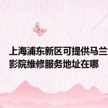 上海浦东新区可提供马兰士家庭影院维修服务地址在哪