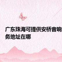 广东珠海可提供安桥音响维修服务地址在哪