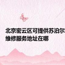 北京密云区可提供苏泊尔吸尘器维修服务地址在哪