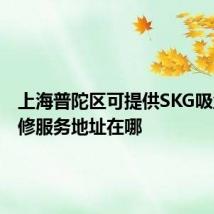 上海普陀区可提供SKG吸尘器维修服务地址在哪