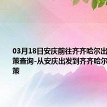 03月18日安庆前往齐齐哈尔出行防疫政策查询-从安庆出发到齐齐哈尔的防疫政策