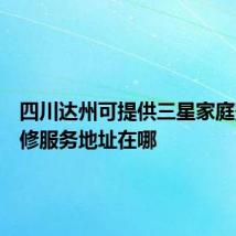 四川达州可提供三星家庭影院维修服务地址在哪