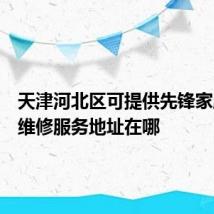 天津河北区可提供先锋家庭影院维修服务地址在哪