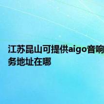 江苏昆山可提供aigo音响维修服务地址在哪