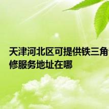 天津河北区可提供铁三角音响维修服务地址在哪