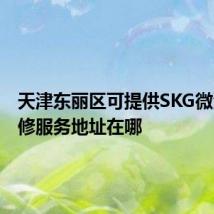 天津东丽区可提供SKG微波炉维修服务地址在哪