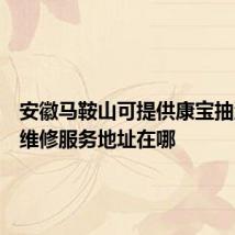 安徽马鞍山可提供康宝抽油烟机维修服务地址在哪