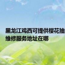 黑龙江鸡西可提供樱花抽油烟机维修服务地址在哪