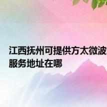 江西抚州可提供方太微波炉维修服务地址在哪