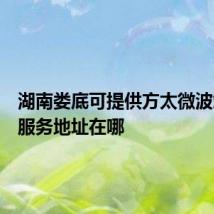 湖南娄底可提供方太微波炉维修服务地址在哪