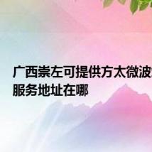 广西崇左可提供方太微波炉维修服务地址在哪