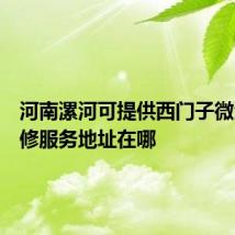 河南漯河可提供西门子微波炉维修服务地址在哪