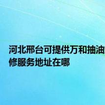 河北邢台可提供万和抽油烟机维修服务地址在哪