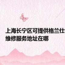 上海长宁区可提供格兰仕微波炉维修服务地址在哪