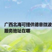 广西北海可提供德意微波炉维修服务地址在哪