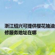 浙江绍兴可提供樱花抽油烟机维修服务地址在哪