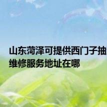 山东菏泽可提供西门子抽油烟机维修服务地址在哪