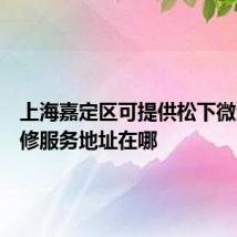 上海嘉定区可提供松下微波炉维修服务地址在哪