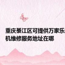 重庆綦江区可提供万家乐抽油烟机维修服务地址在哪