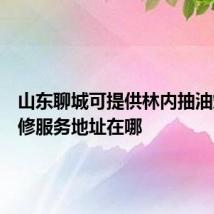 山东聊城可提供林内抽油烟机维修服务地址在哪