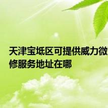 天津宝坻区可提供威力微波炉维修服务地址在哪