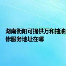 湖南衡阳可提供万和抽油烟机维修服务地址在哪