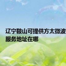 辽宁鞍山可提供方太微波炉维修服务地址在哪