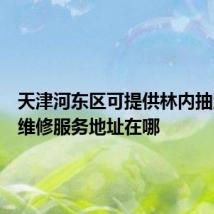 天津河东区可提供林内抽油烟机维修服务地址在哪