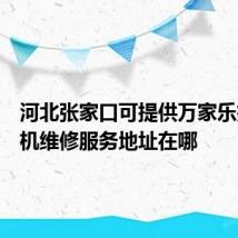 河北张家口可提供万家乐抽油烟机维修服务地址在哪