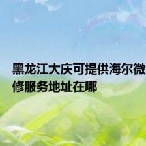 黑龙江大庆可提供海尔微波炉维修服务地址在哪