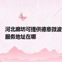 河北廊坊可提供德意微波炉维修服务地址在哪