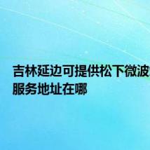 吉林延边可提供松下微波炉维修服务地址在哪