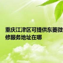 重庆江津区可提供东菱微波炉维修服务地址在哪