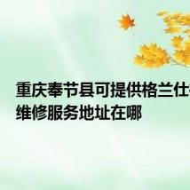 重庆奉节县可提供格兰仕微波炉维修服务地址在哪