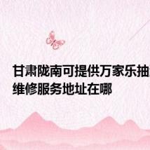 甘肃陇南可提供万家乐抽油烟机维修服务地址在哪