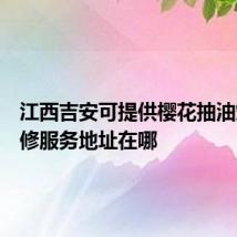 江西吉安可提供樱花抽油烟机维修服务地址在哪