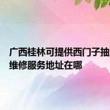 广西桂林可提供西门子抽油烟机维修服务地址在哪