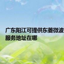 广东阳江可提供东菱微波炉维修服务地址在哪