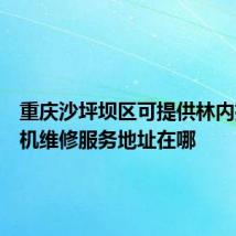 重庆沙坪坝区可提供林内抽油烟机维修服务地址在哪