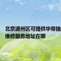 北京通州区可提供华帝抽油烟机维修服务地址在哪