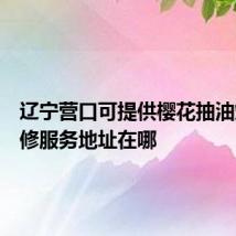 辽宁营口可提供樱花抽油烟机维修服务地址在哪