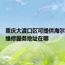 重庆大渡口区可提供海尔微波炉维修服务地址在哪