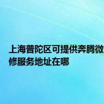 上海普陀区可提供奔腾微波炉维修服务地址在哪