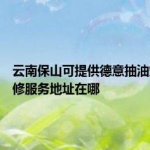 云南保山可提供德意抽油烟机维修服务地址在哪