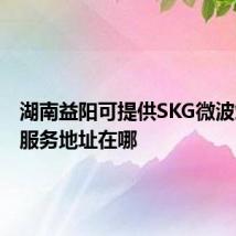 湖南益阳可提供SKG微波炉维修服务地址在哪