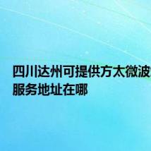 四川达州可提供方太微波炉维修服务地址在哪