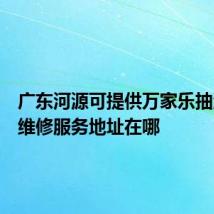 广东河源可提供万家乐抽油烟机维修服务地址在哪