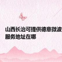 山西长治可提供德意微波炉维修服务地址在哪